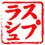 Supurashu