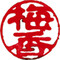 Baiko
